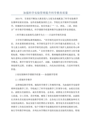 加强科学实验管理提升科学教育质量