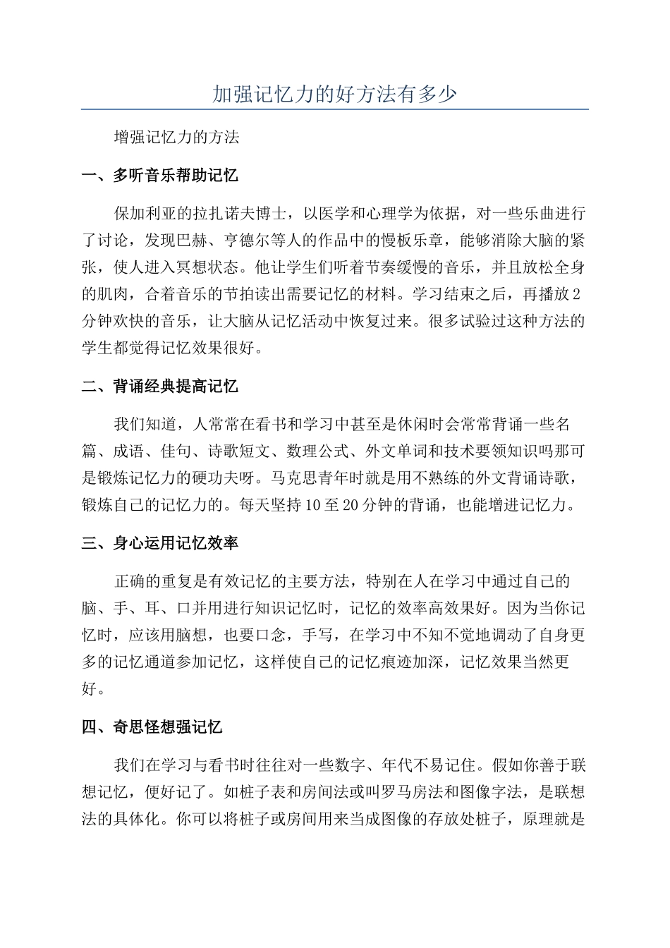 加强记忆力的好方法有多少_第1页