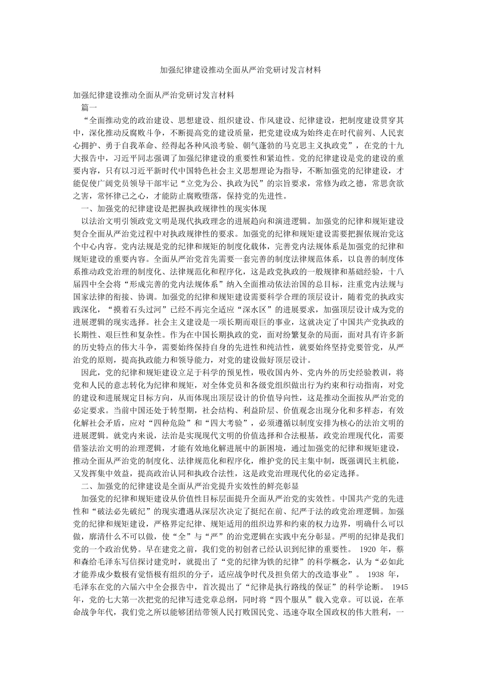 加强纪律建设推进全面从严治党研讨发言材料_第1页