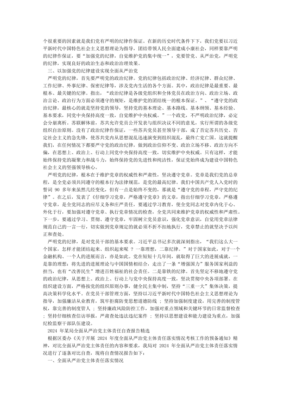 加强纪律建设推进全面从严治党研讨发言材料_第2页