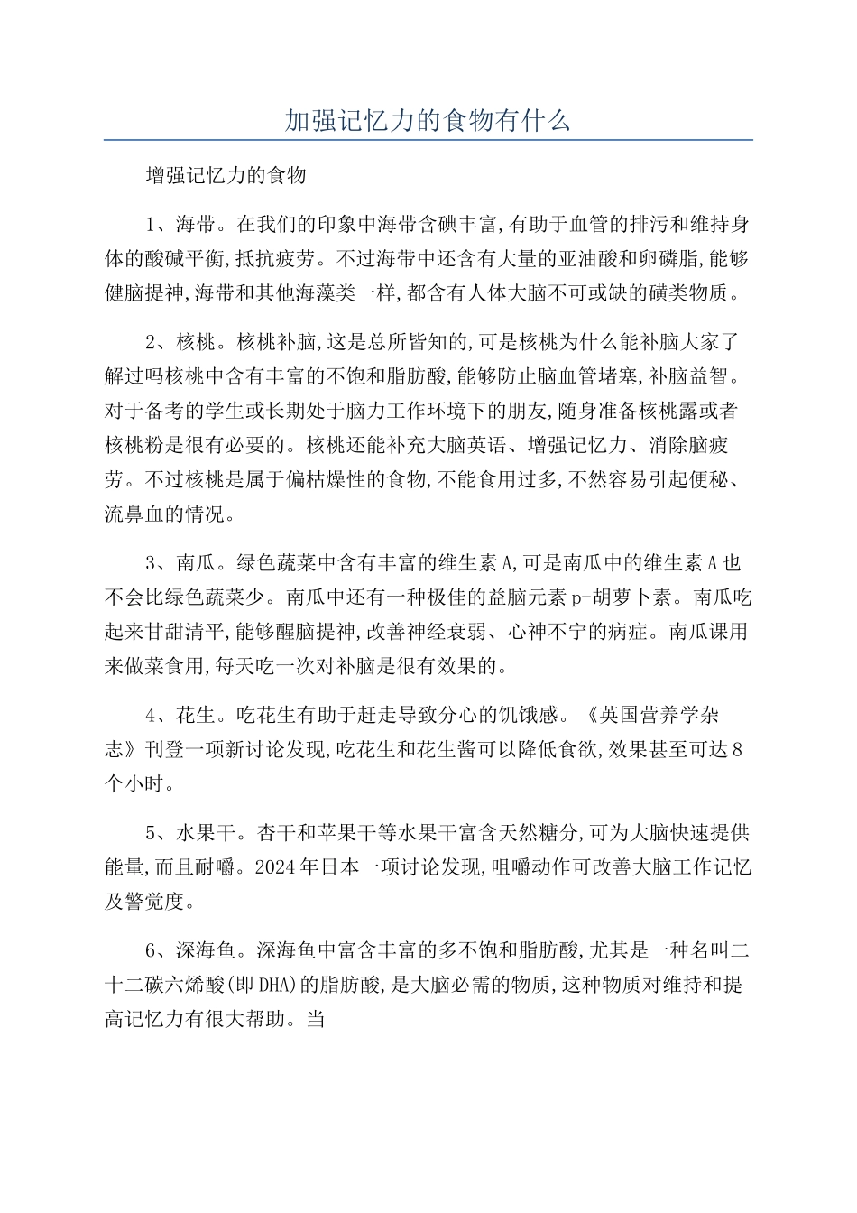 加强记忆力的食物有什么_第1页