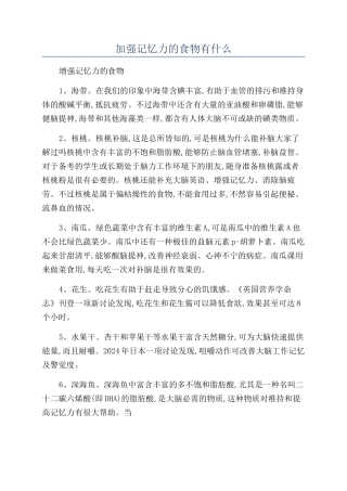 加强记忆力的食物有什么