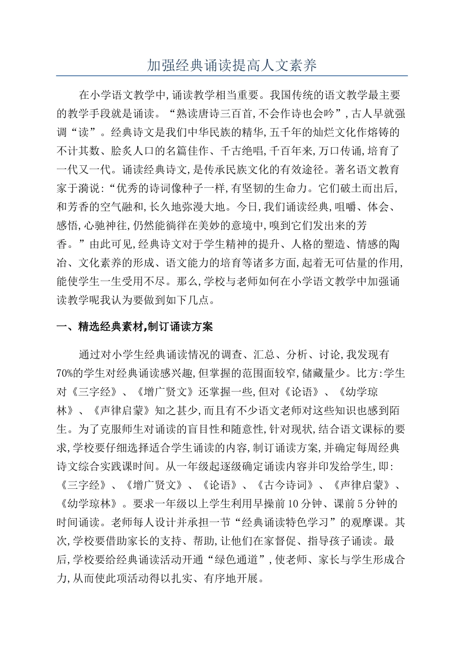 加强经典诵读提高人文素养_第1页