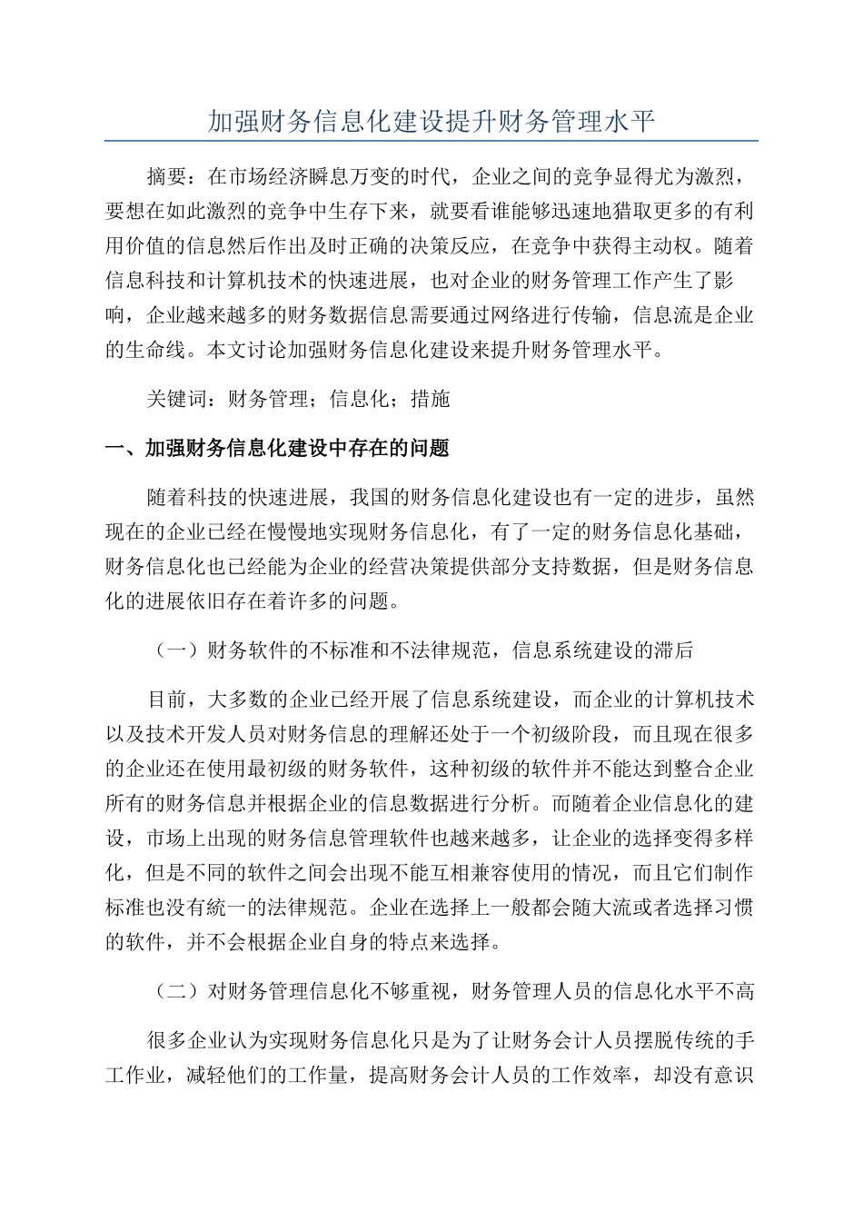 加强财务信息化建设提升财务管理水平_第1页
