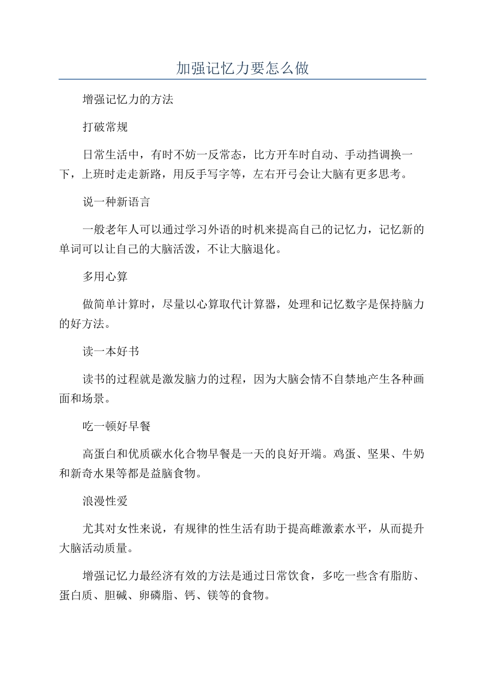 加强记忆力要怎么做_第1页