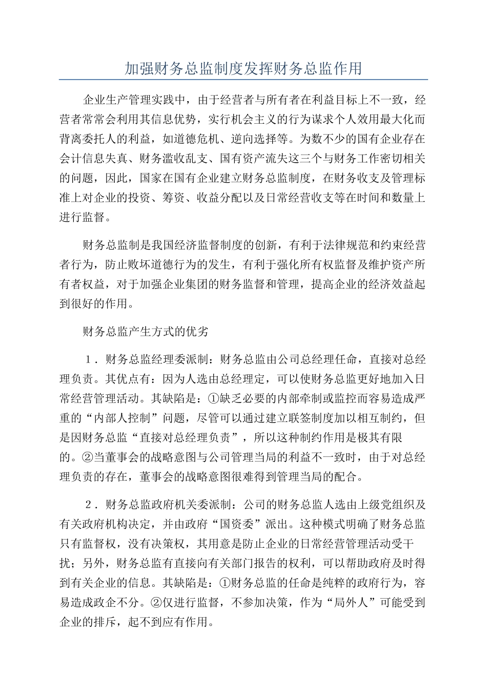 加强财务总监制度发挥财务总监作用_第1页