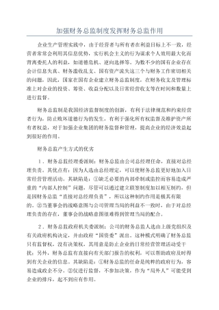 加强财务总监制度发挥财务总监作用