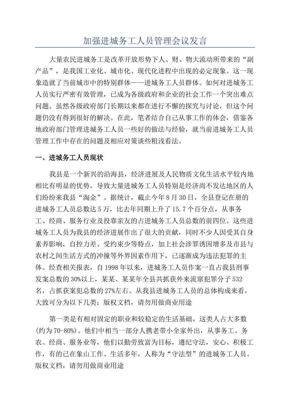 加强进城务工人员管理会议发言_第1页