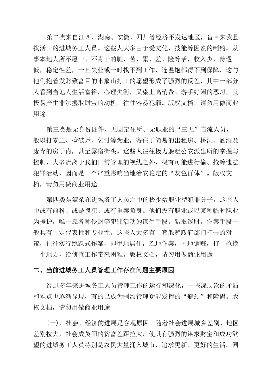 加强进城务工人员管理会议发言_第2页