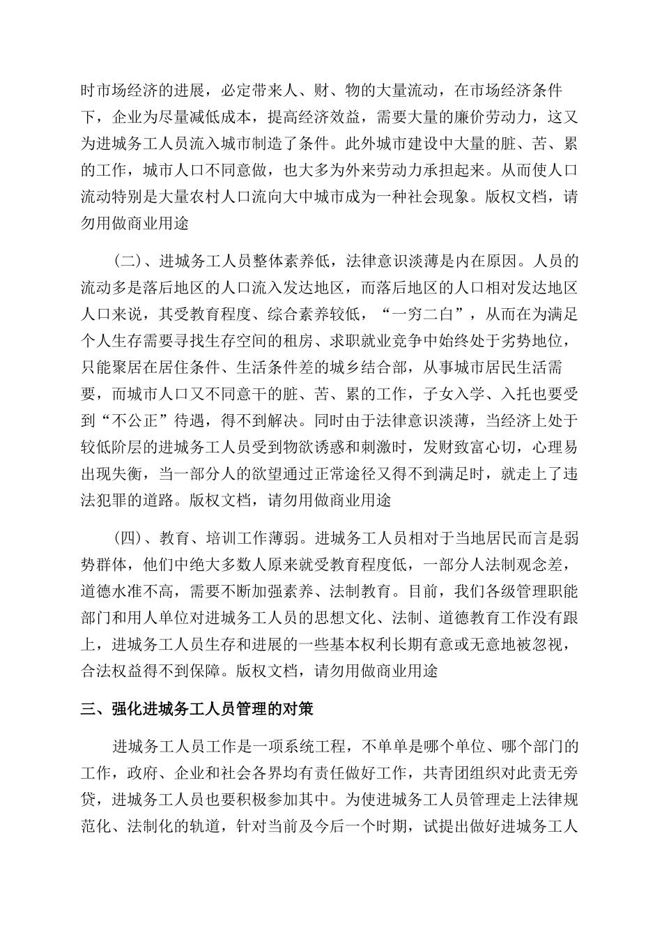 加强进城务工人员管理会议发言_第3页