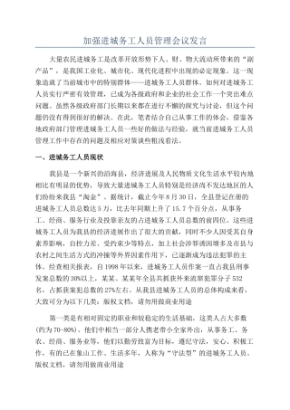 加强进城务工人员管理会议发言