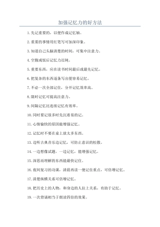 加强记忆力的好方法
