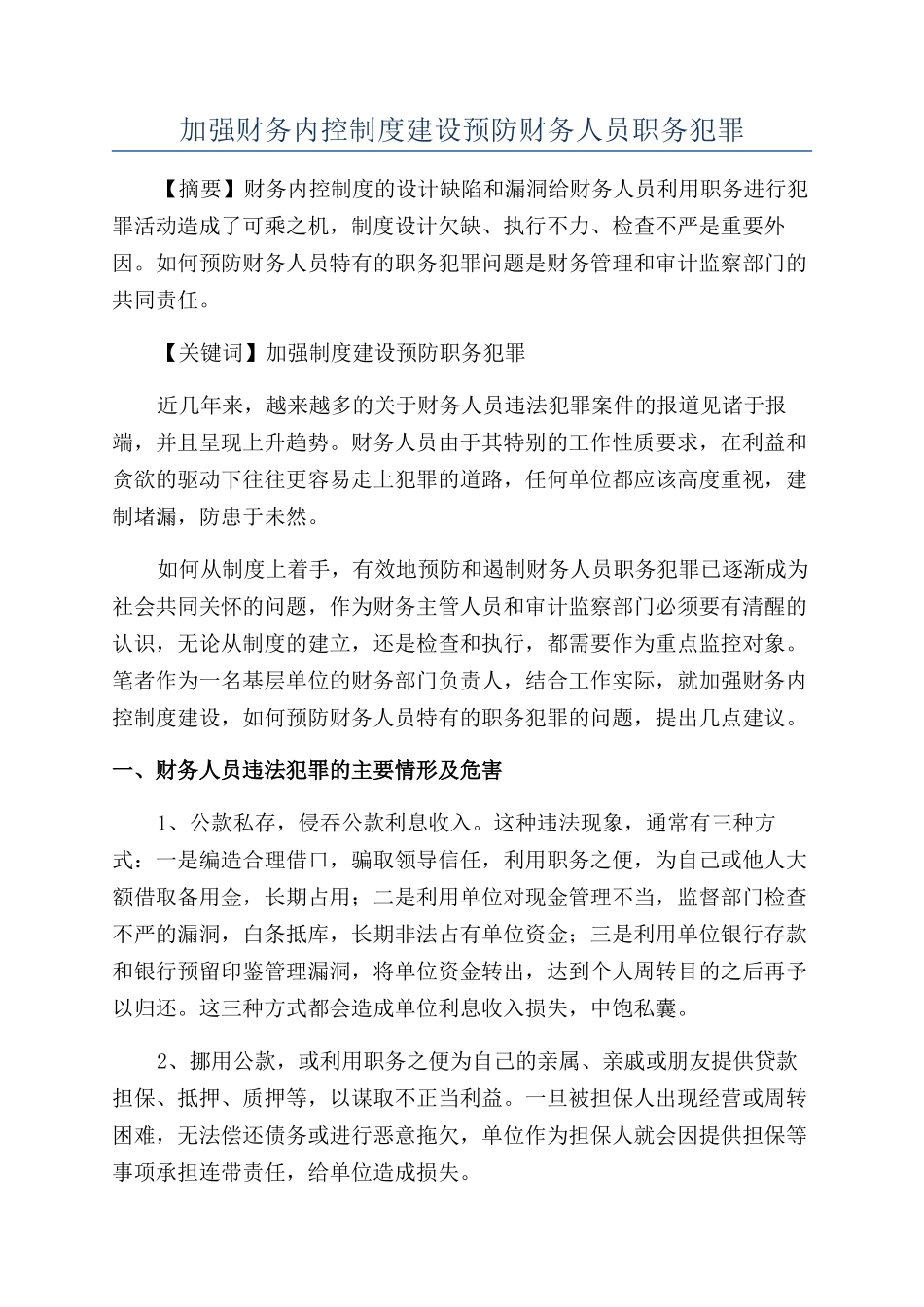 加强财务内控制度建设预防财务人员职务犯罪_第1页