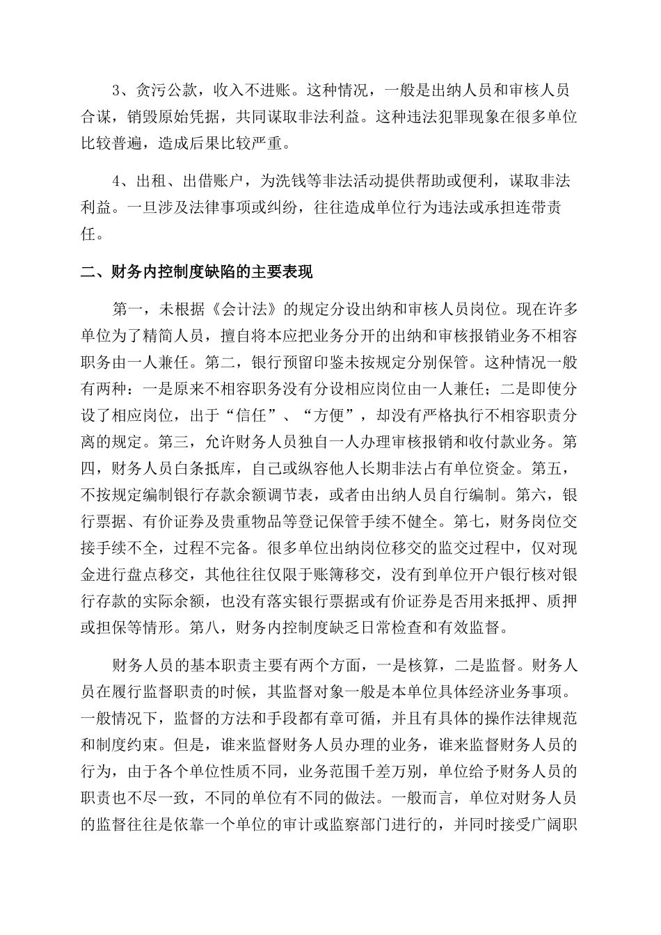 加强财务内控制度建设预防财务人员职务犯罪_第2页