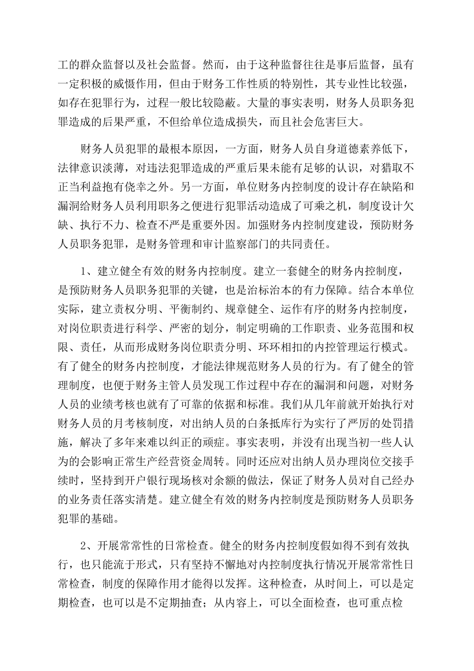 加强财务内控制度建设预防财务人员职务犯罪_第3页