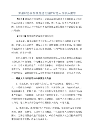 加强财务内控制度建设预防财务人员职务犯罪