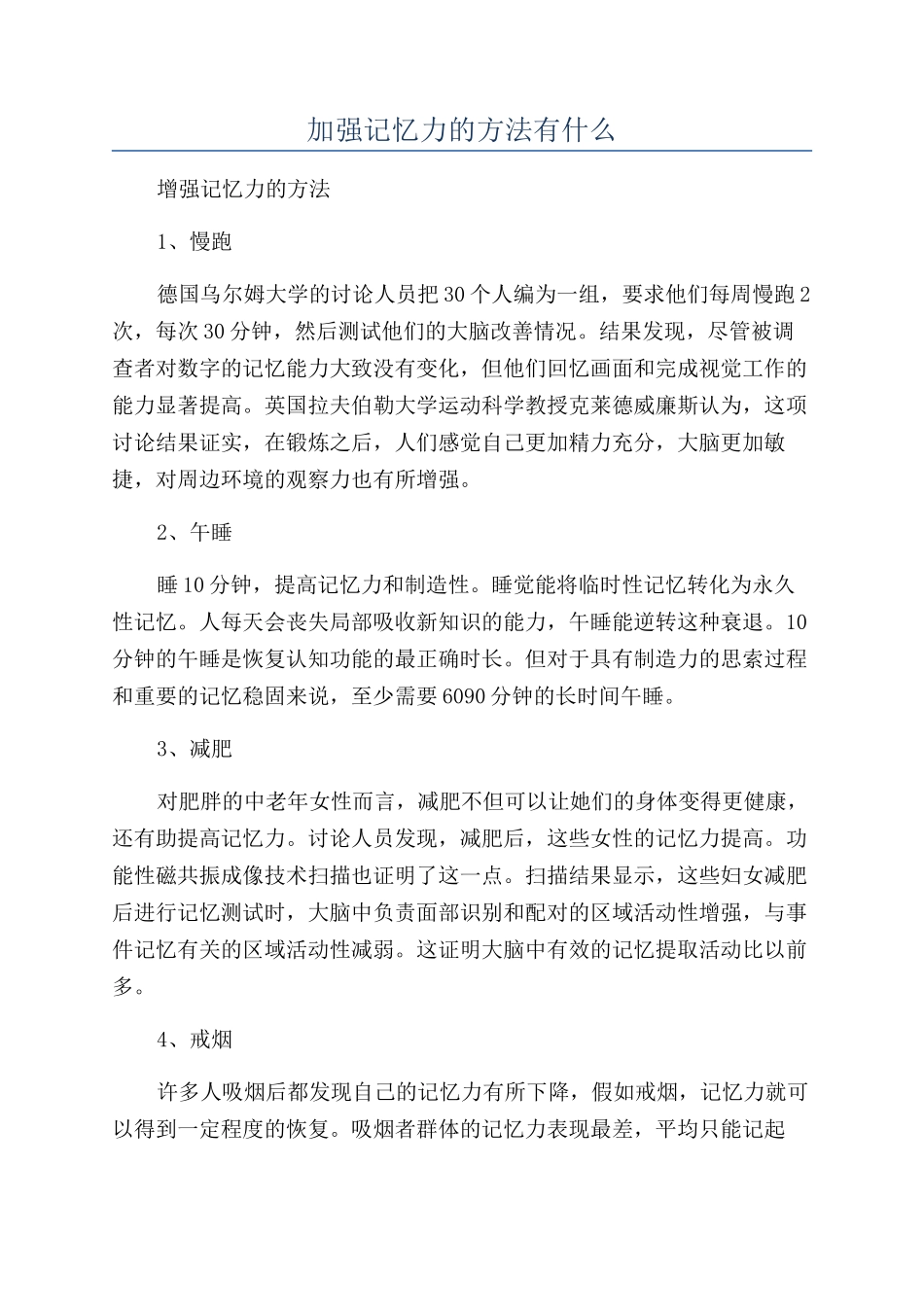 加强记忆力的方法有什么_第1页