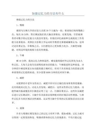 加强记忆力的方法有什么