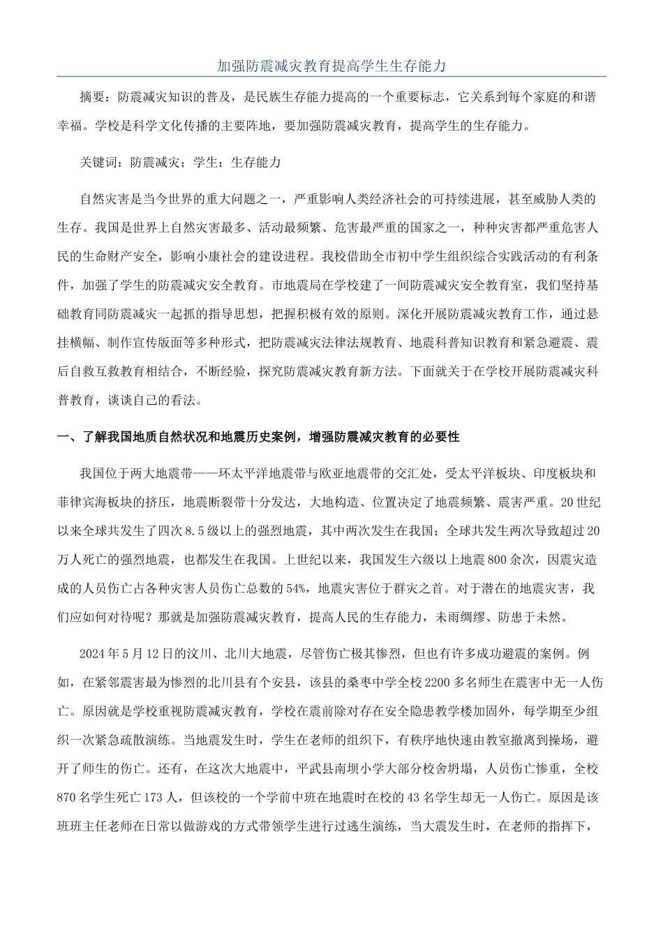 加强防震减灾教育提高学生生存能力_第1页