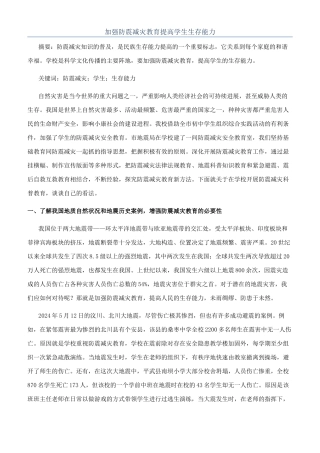 加强防震减灾教育提高学生生存能力