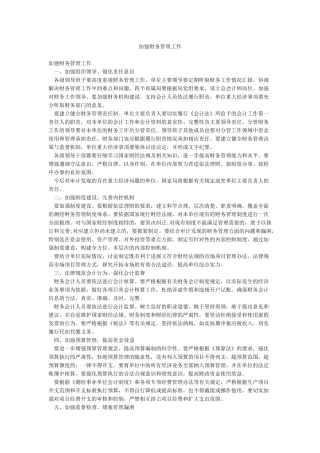 加强财务管理工作