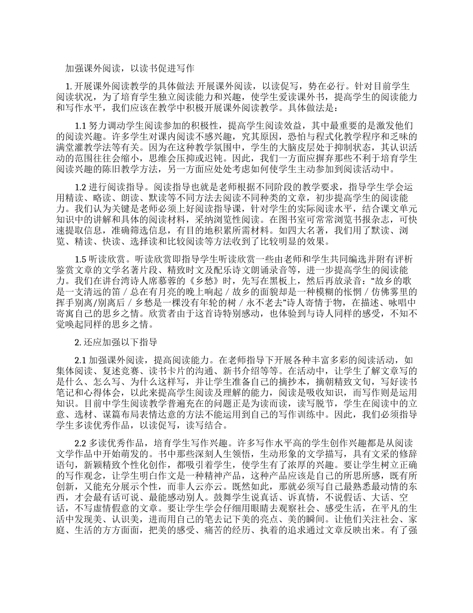 加强课外阅读以读书促进写作-最新文档_第1页
