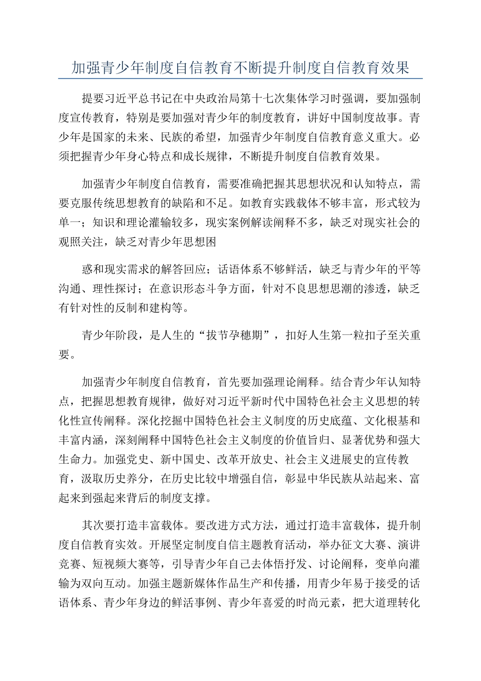 加强青少年制度自信教育不断提升制度自信教育效果_第1页