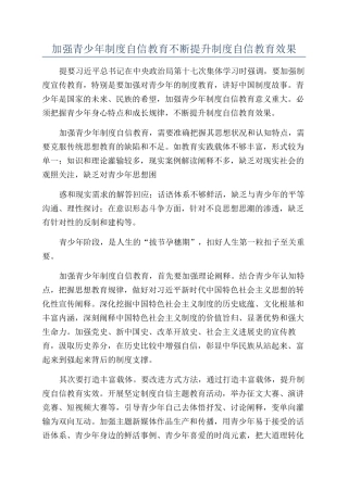 加强青少年制度自信教育不断提升制度自信教育效果