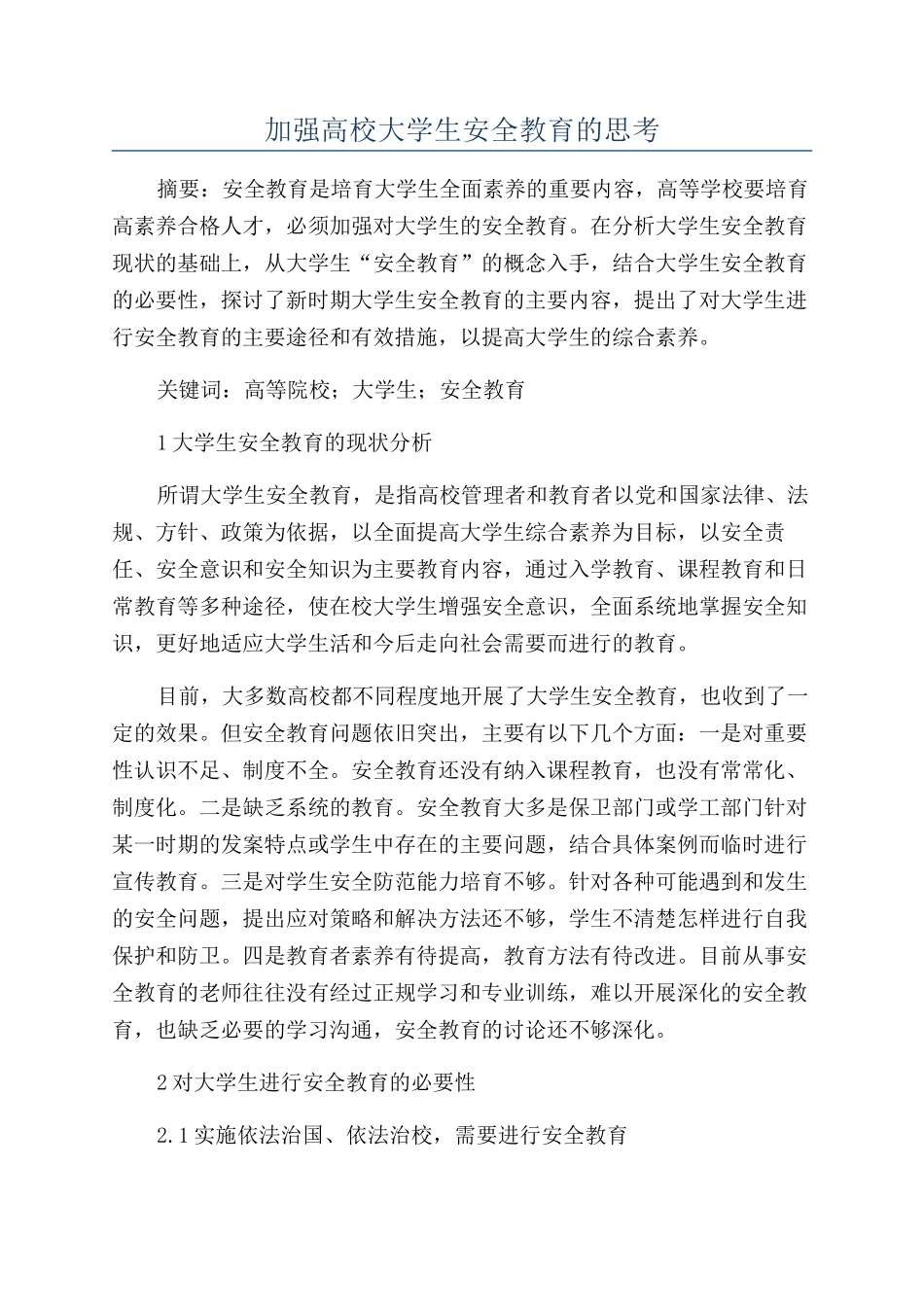 加强高校大学生安全教育的思考_第1页