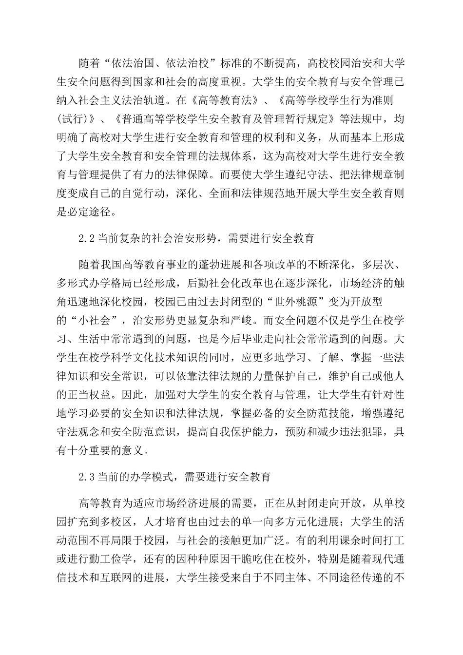 加强高校大学生安全教育的思考_第2页