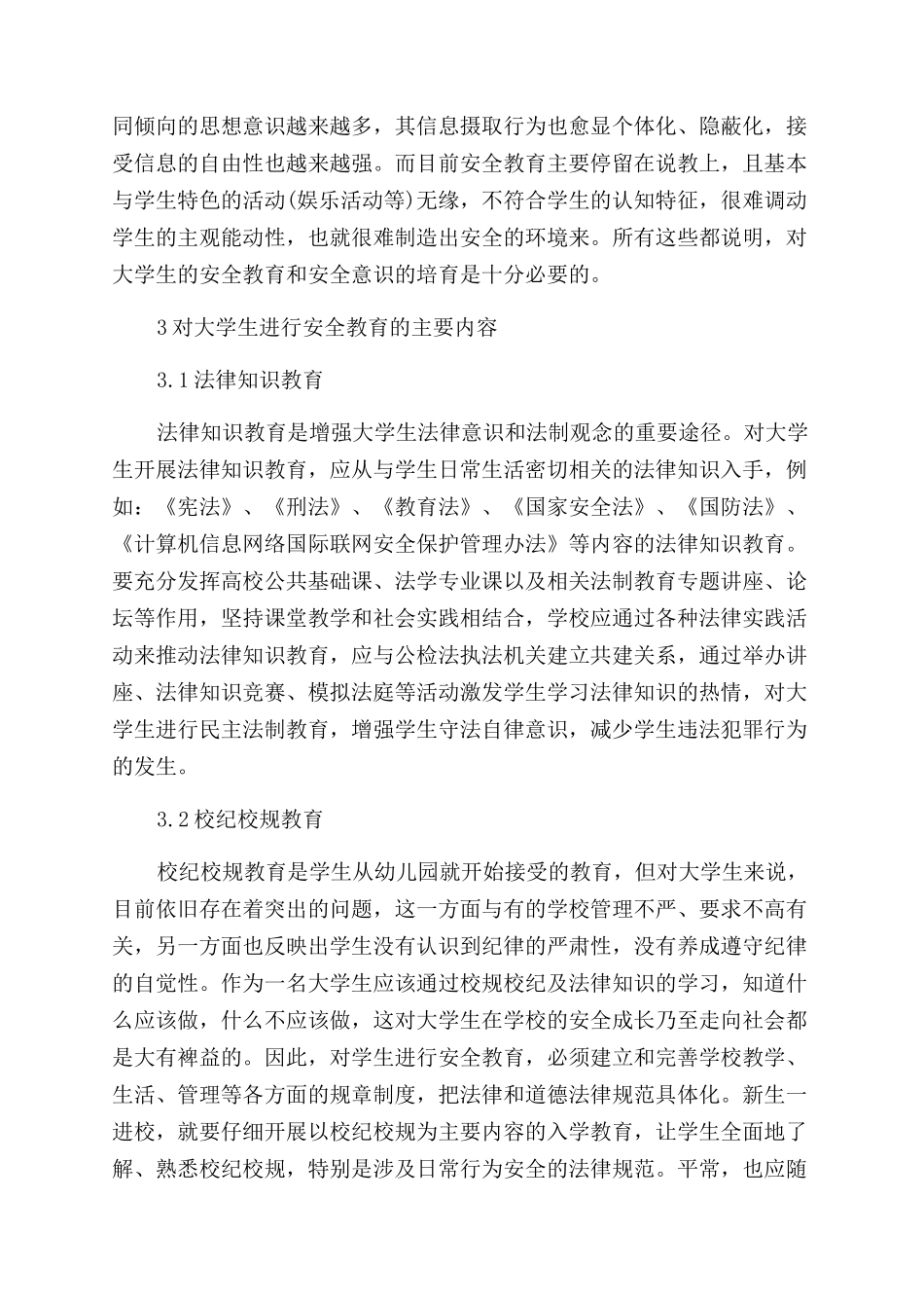 加强高校大学生安全教育的思考_第3页