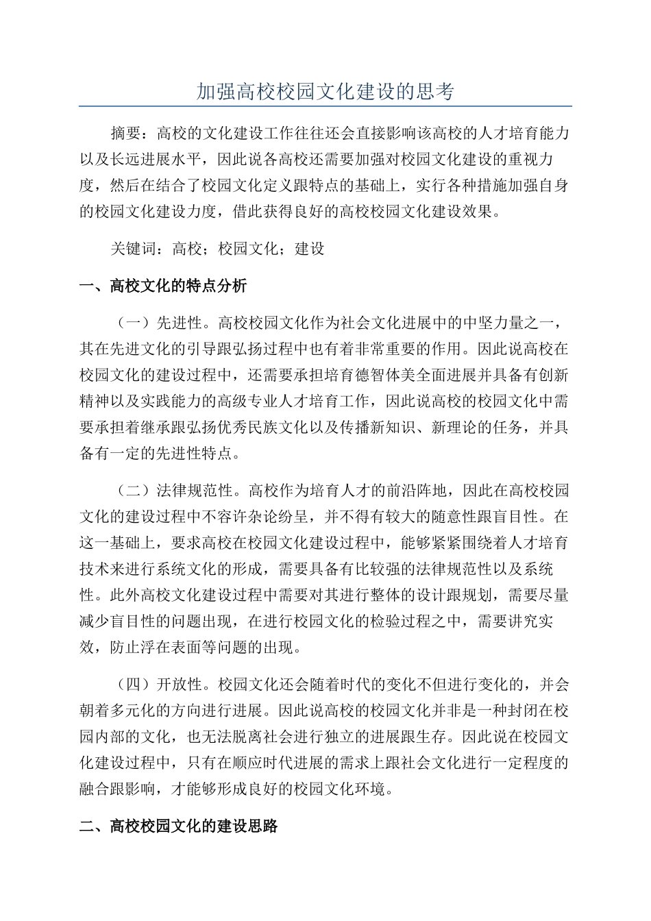 加强高校校园文化建设的思考_第1页