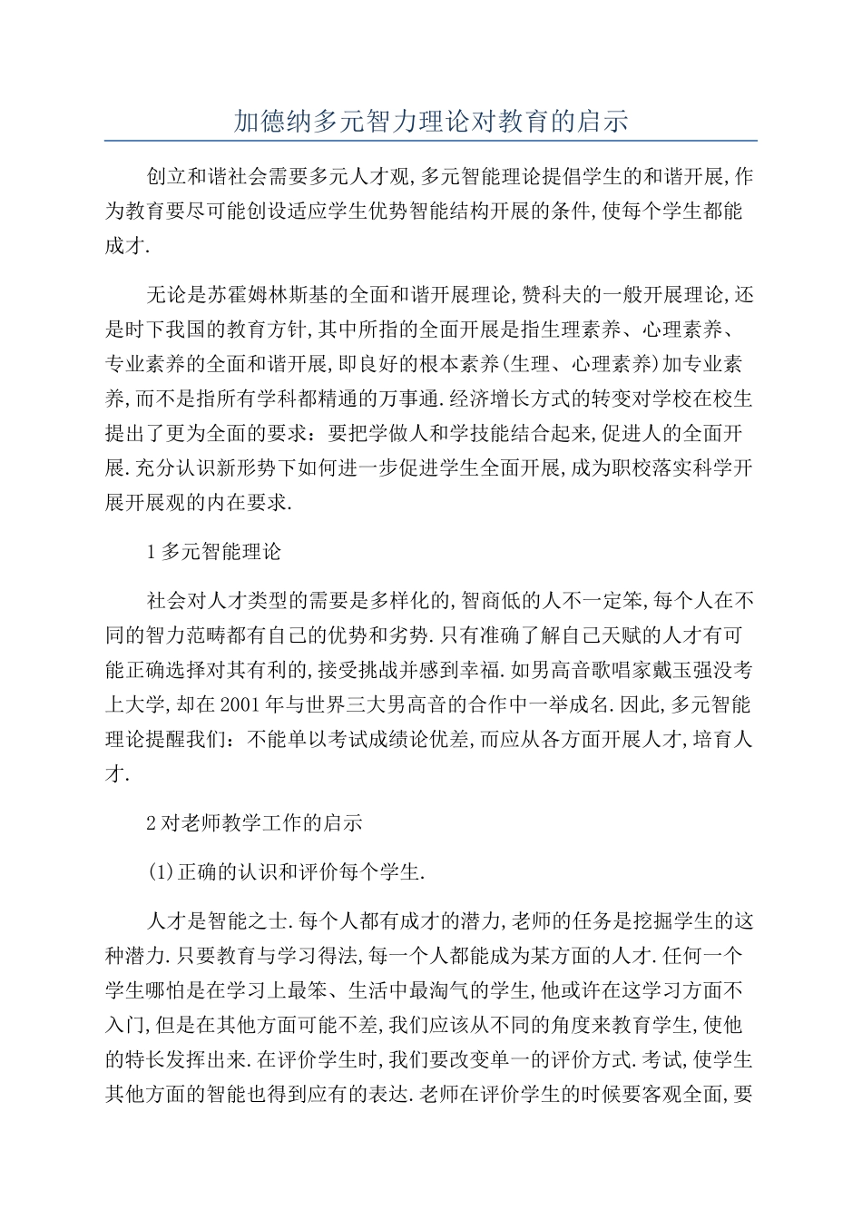 加德纳多元智力理论对教育的启示_第1页