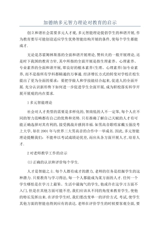 加德纳多元智力理论对教育的启示