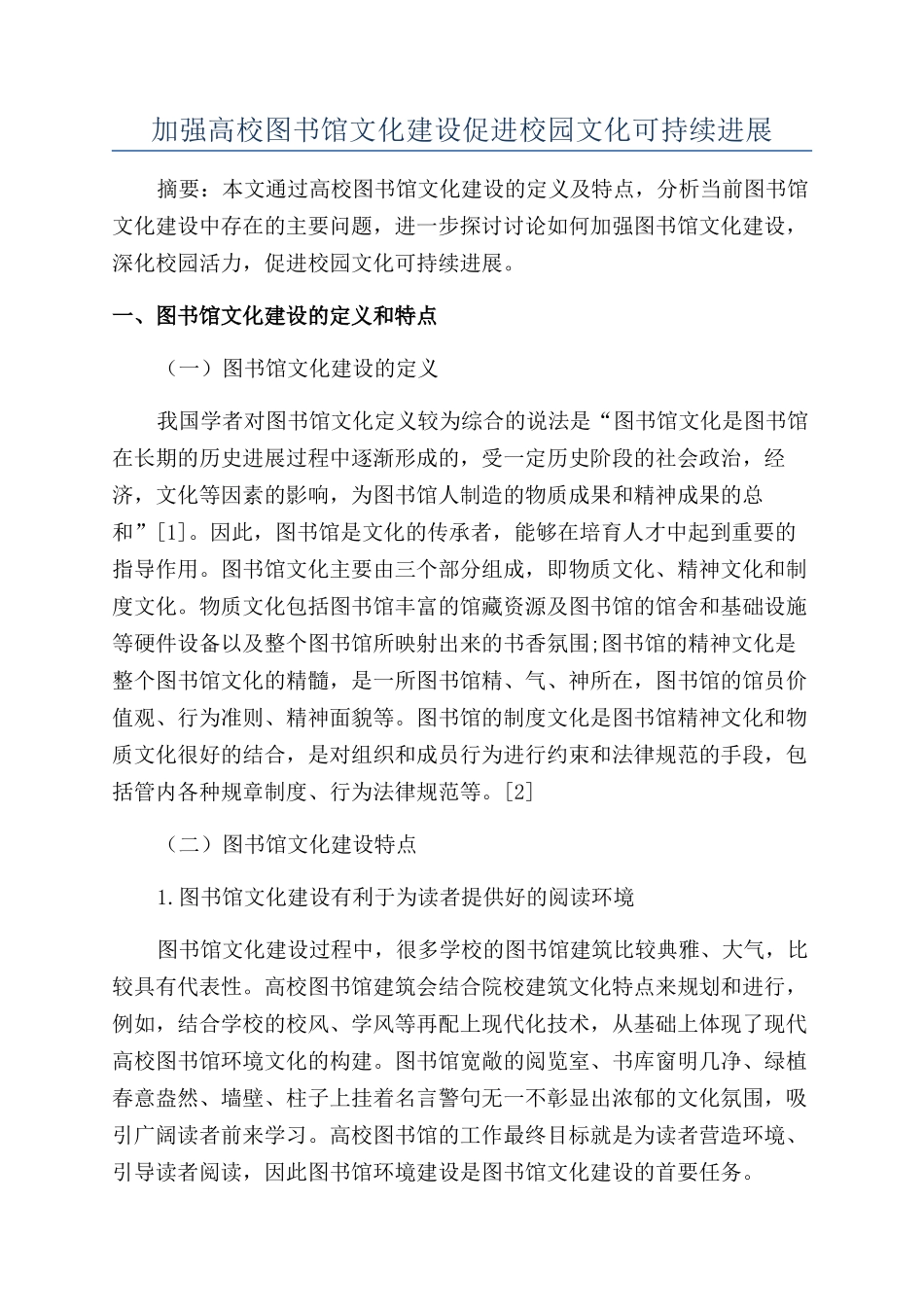 加强高校图书馆文化建设促进校园文化可持续发展_第1页