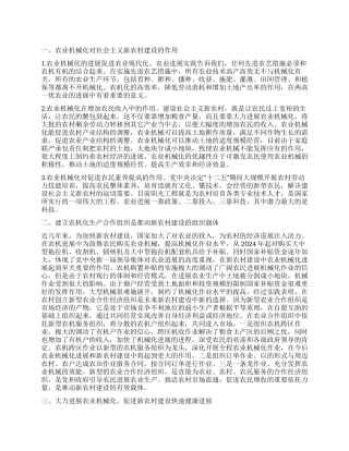 加快农业机械化发展促进新农村建设