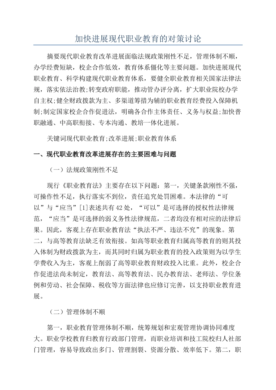 加快发展现代职业教育的对策研究_第1页