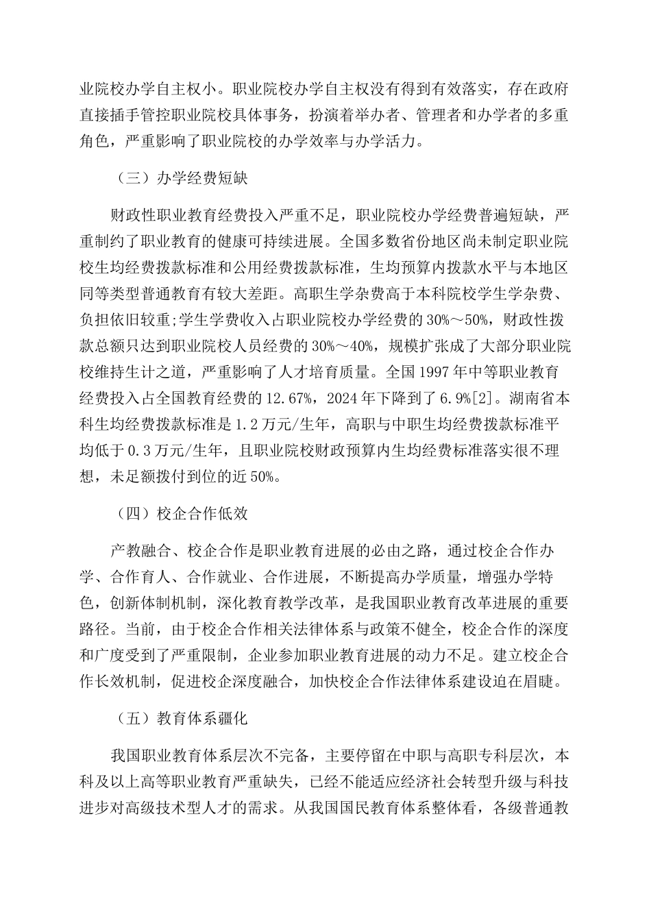 加快发展现代职业教育的对策研究_第2页