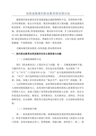 加快发展现代职业教育的对策研究