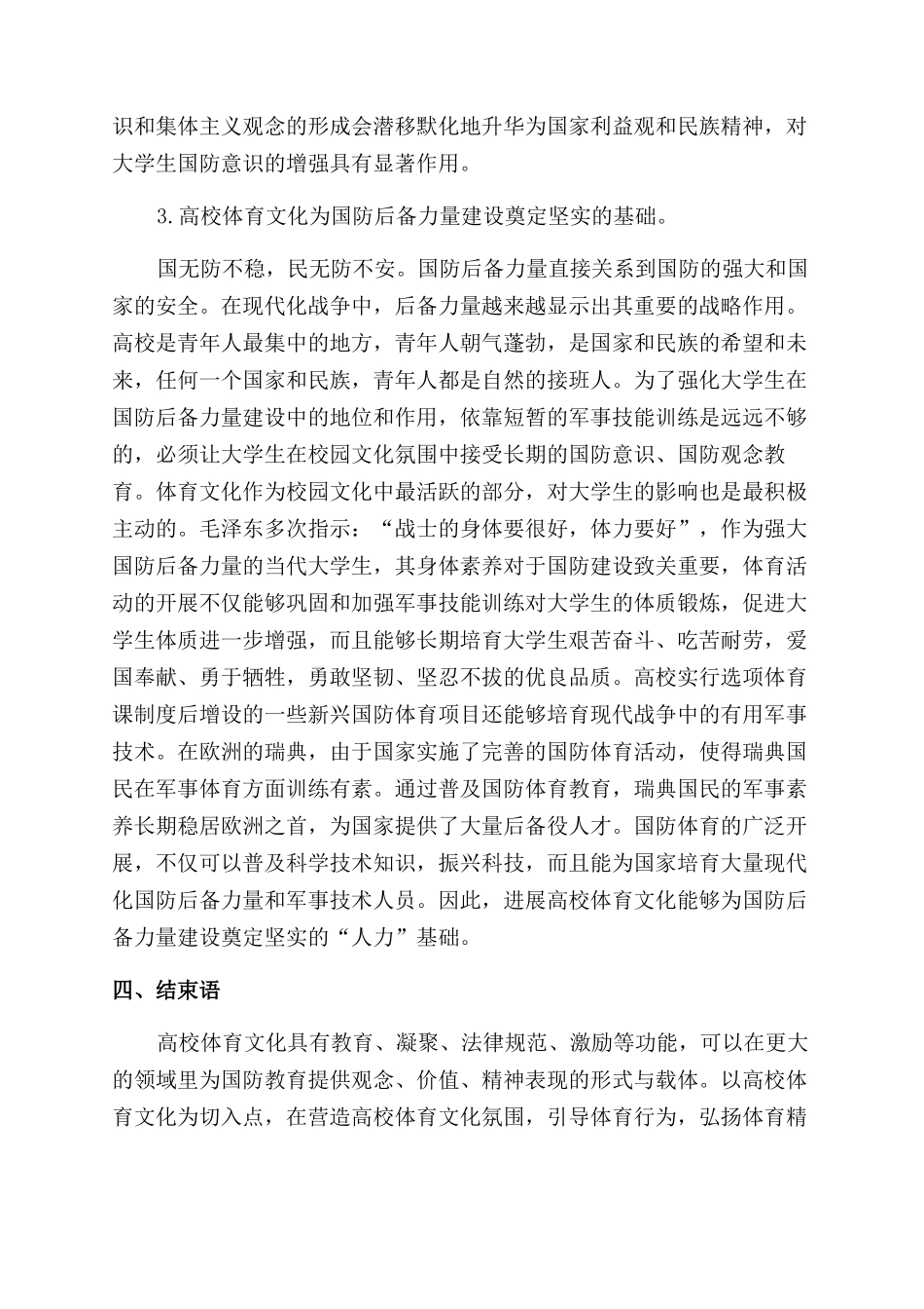 加强高校体育文化国防教育功能的策略和方法_第3页