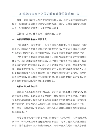 加强高校体育文化国防教育功能的策略和方法
