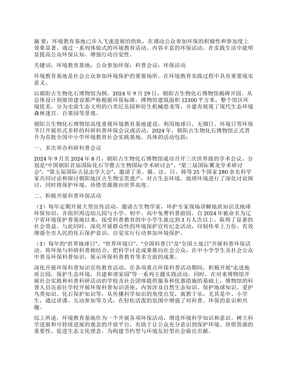 加快环境教育基地建设提高公众参与环保意识_第1页