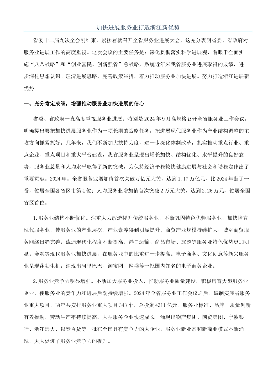 加快发展服务业打造浙江新优势_第1页