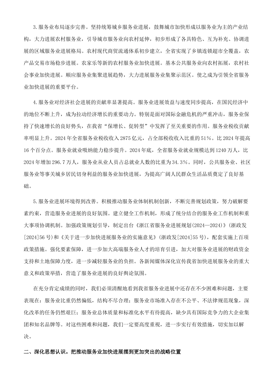 加快发展服务业打造浙江新优势_第2页