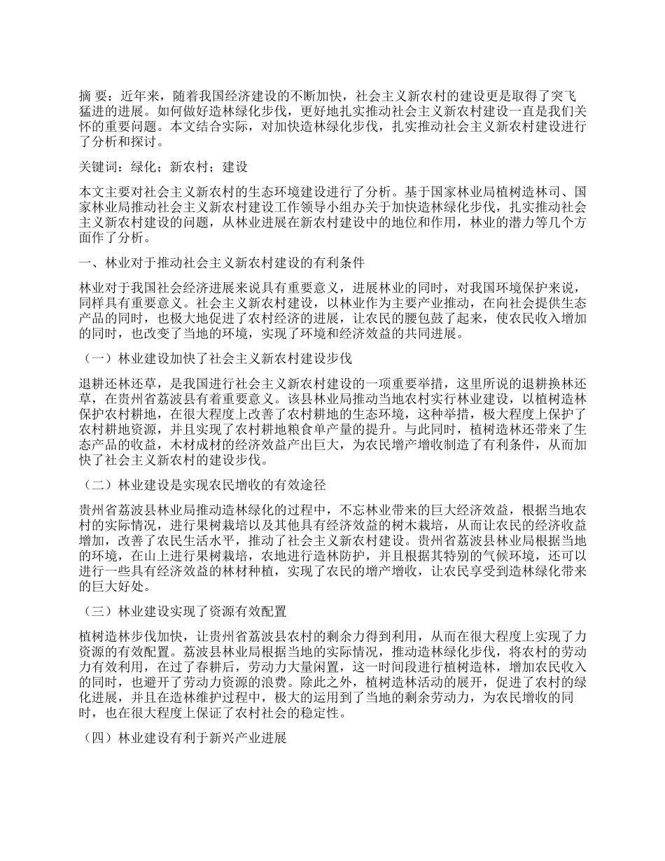 加快造林绿化步伐扎实推进社会主义新农村建设_第1页