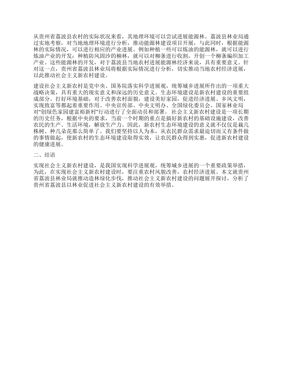 加快造林绿化步伐扎实推进社会主义新农村建设_第2页