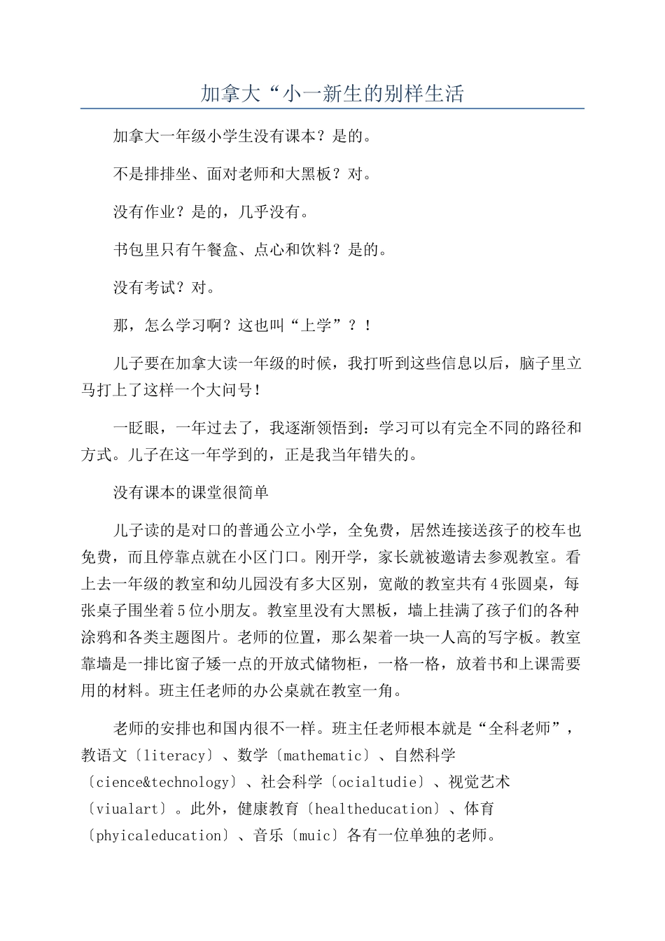 加拿大“小一新生的别样生活_第1页