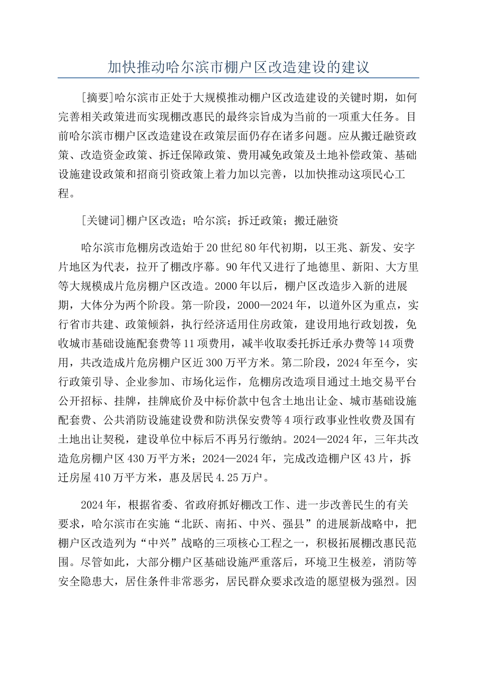 加快推进哈尔滨市棚户区改造建设的建议_第1页