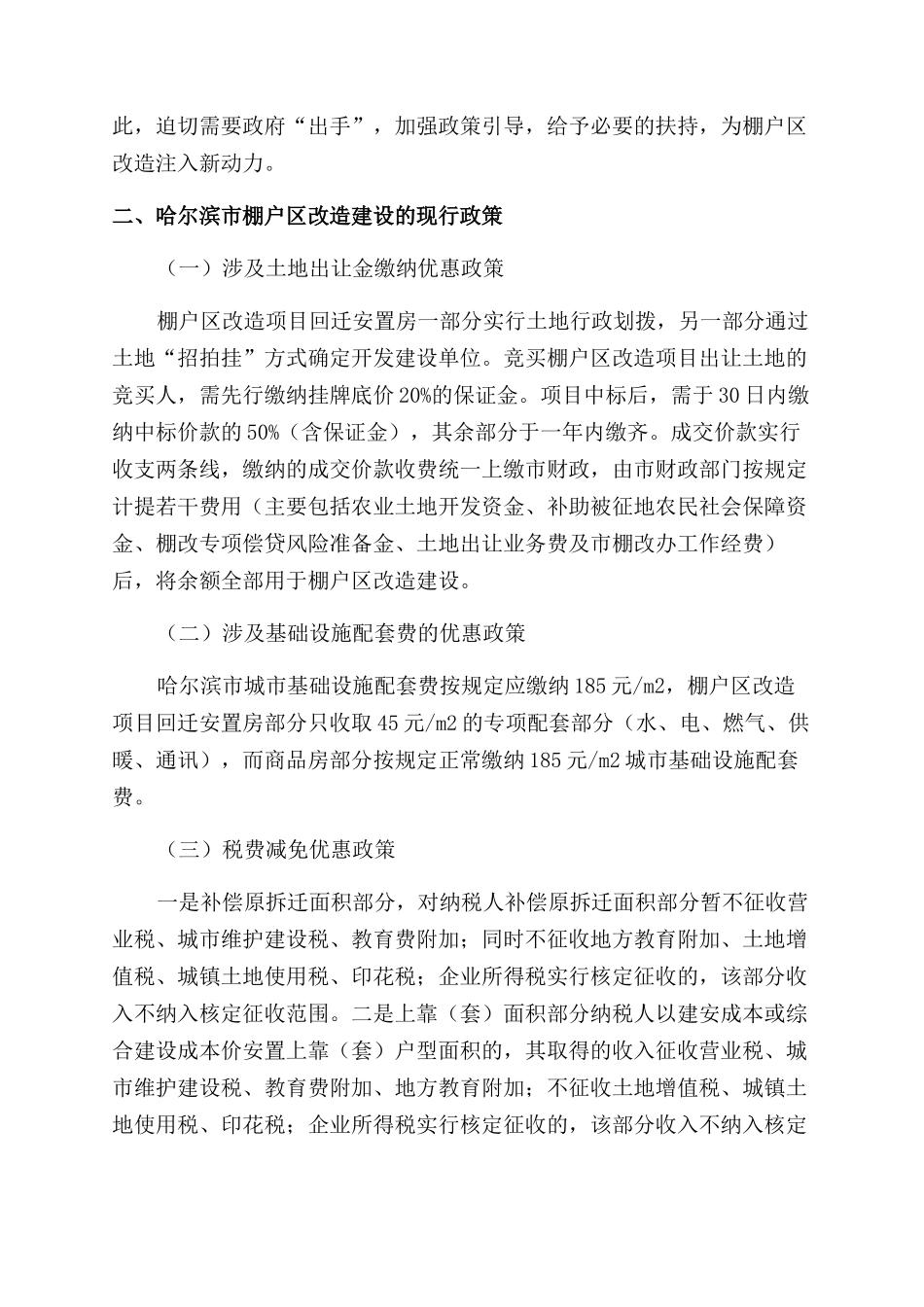 加快推进哈尔滨市棚户区改造建设的建议_第2页