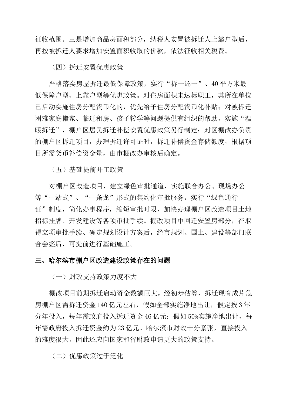 加快推进哈尔滨市棚户区改造建设的建议_第3页